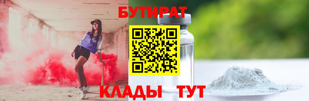 БУТИРАТ оксибутират  Вход с VPN  Канск 