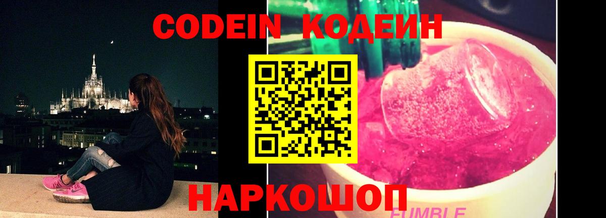 Кодеин Purple Drank  Кодеиновый сироп Lean Purple Drank  Вход с VPN  Канск 
